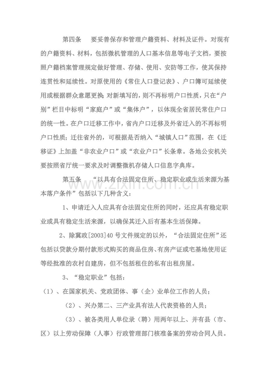 河北省户籍管理制度改革的意见实施细则.doc_第2页