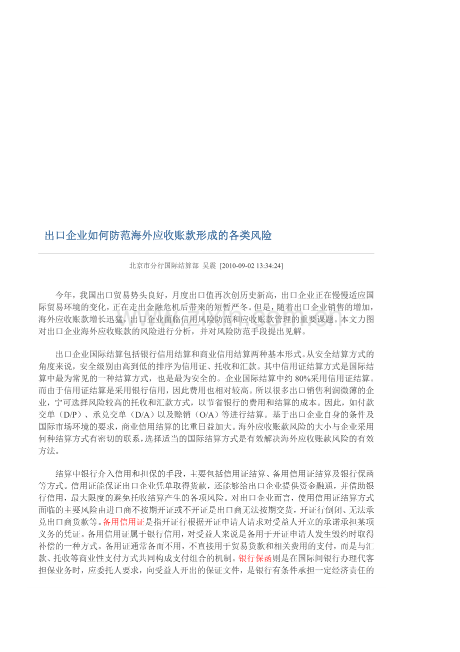 出口企业如何防范海外应收账款形成的各类风险.doc_第1页