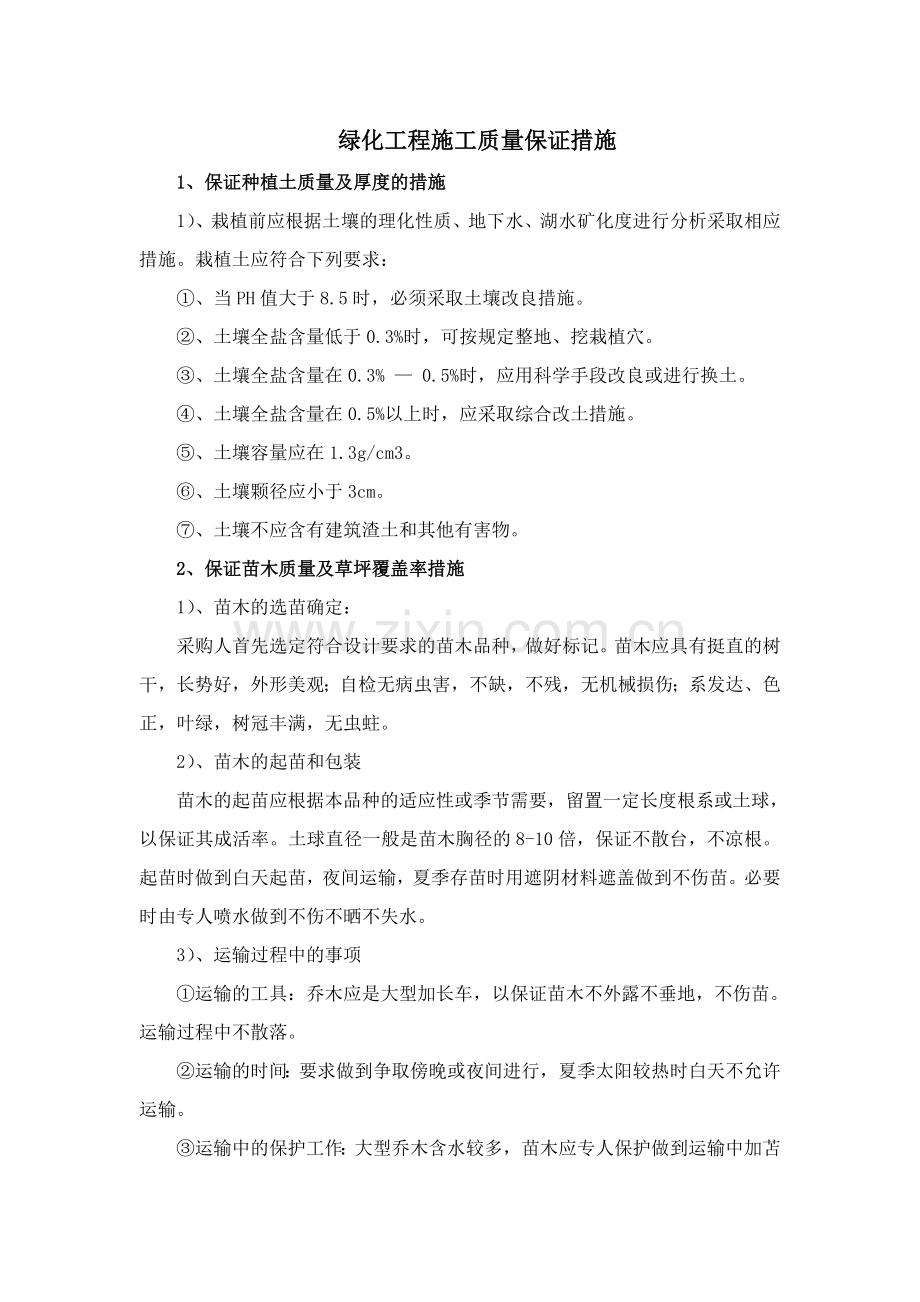 绿化工程施工质量保证措施.doc_第1页