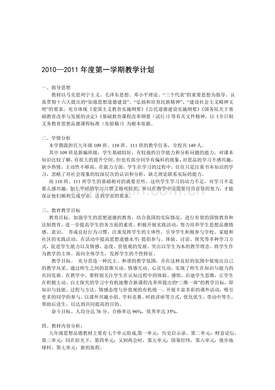 2010—2011年度第一学期教学计划.doc_第1页