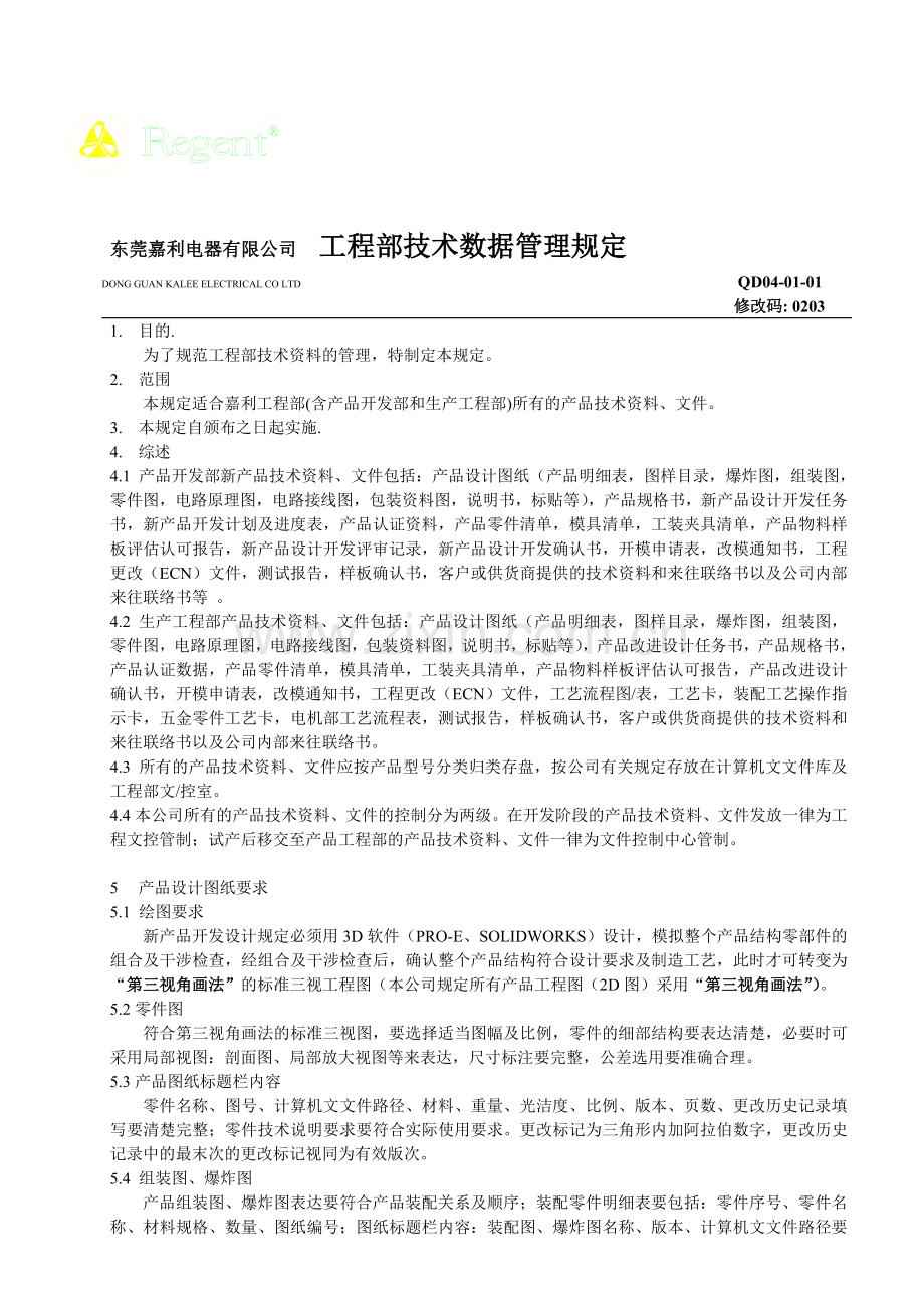 4101工程部技术资料管理规定.doc_第1页