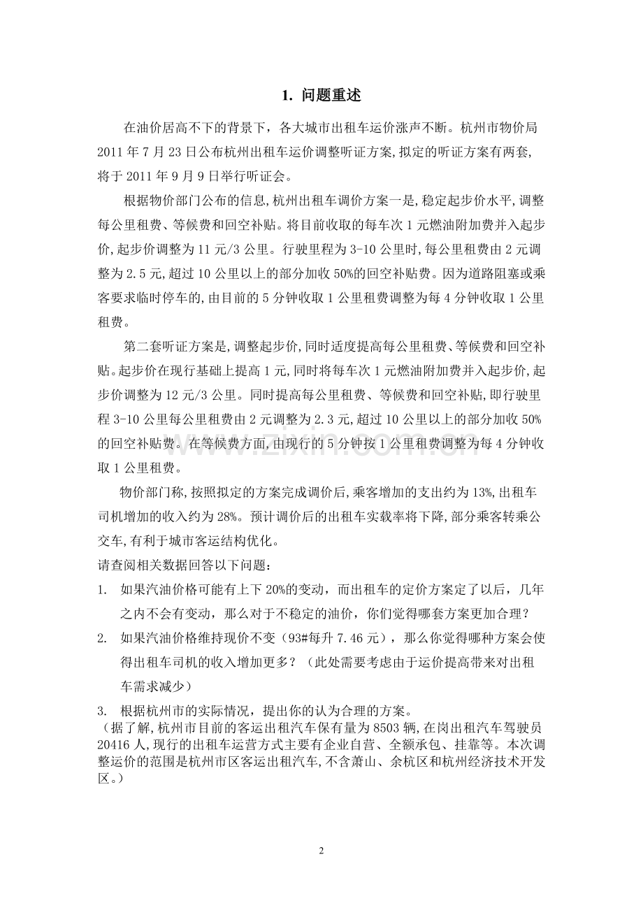 出租车调价方案模型.doc_第2页