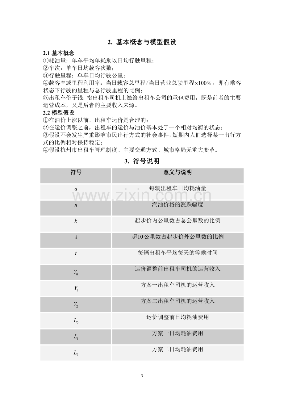 出租车调价方案模型.doc_第3页