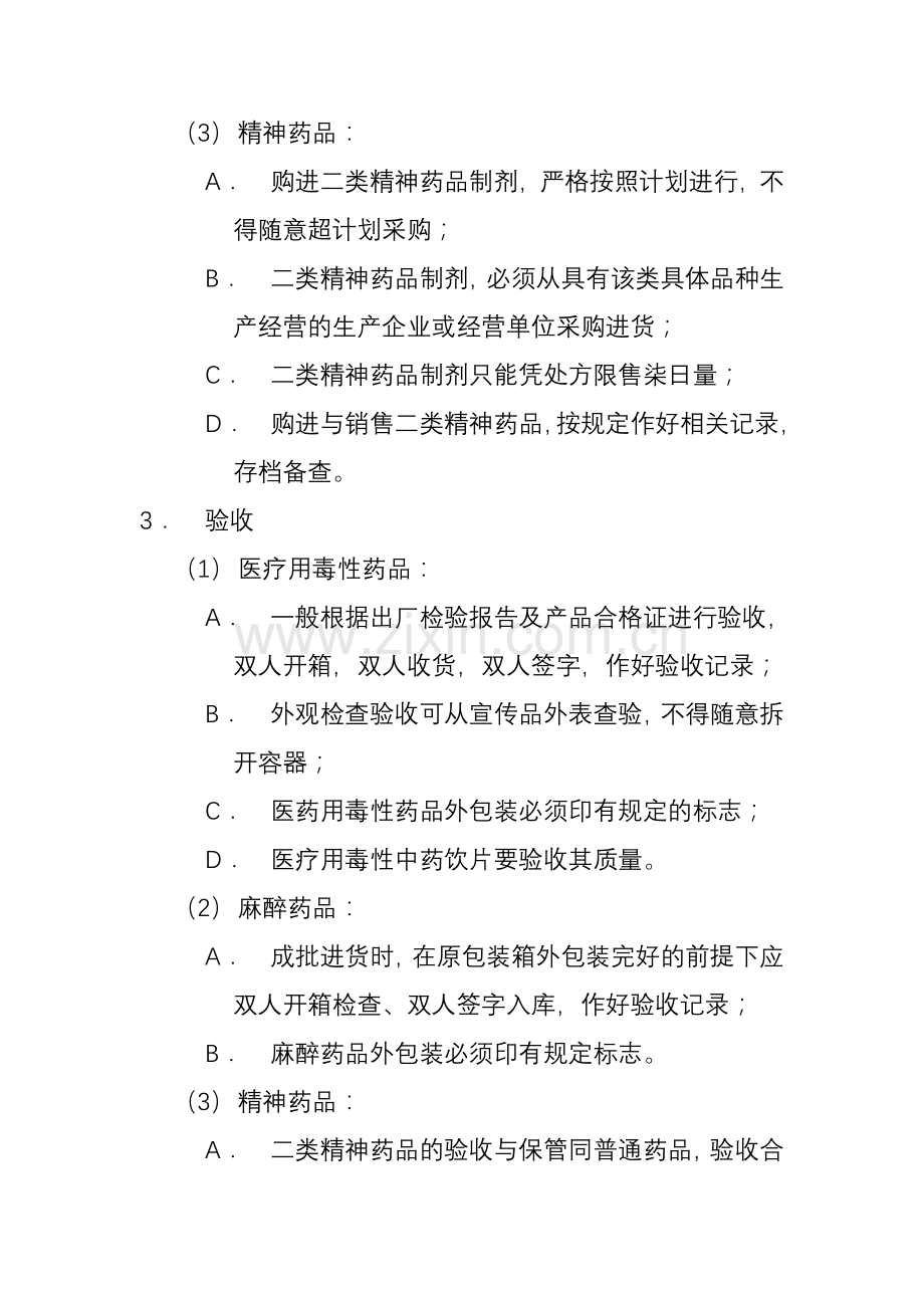 特殊管理药品的管理制度.doc_第2页