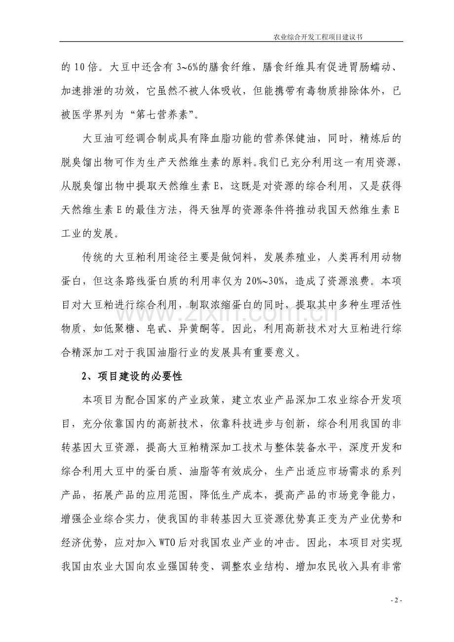 大豆功能性浓缩蛋白及功能因子生产技术项目建议书.doc_第3页