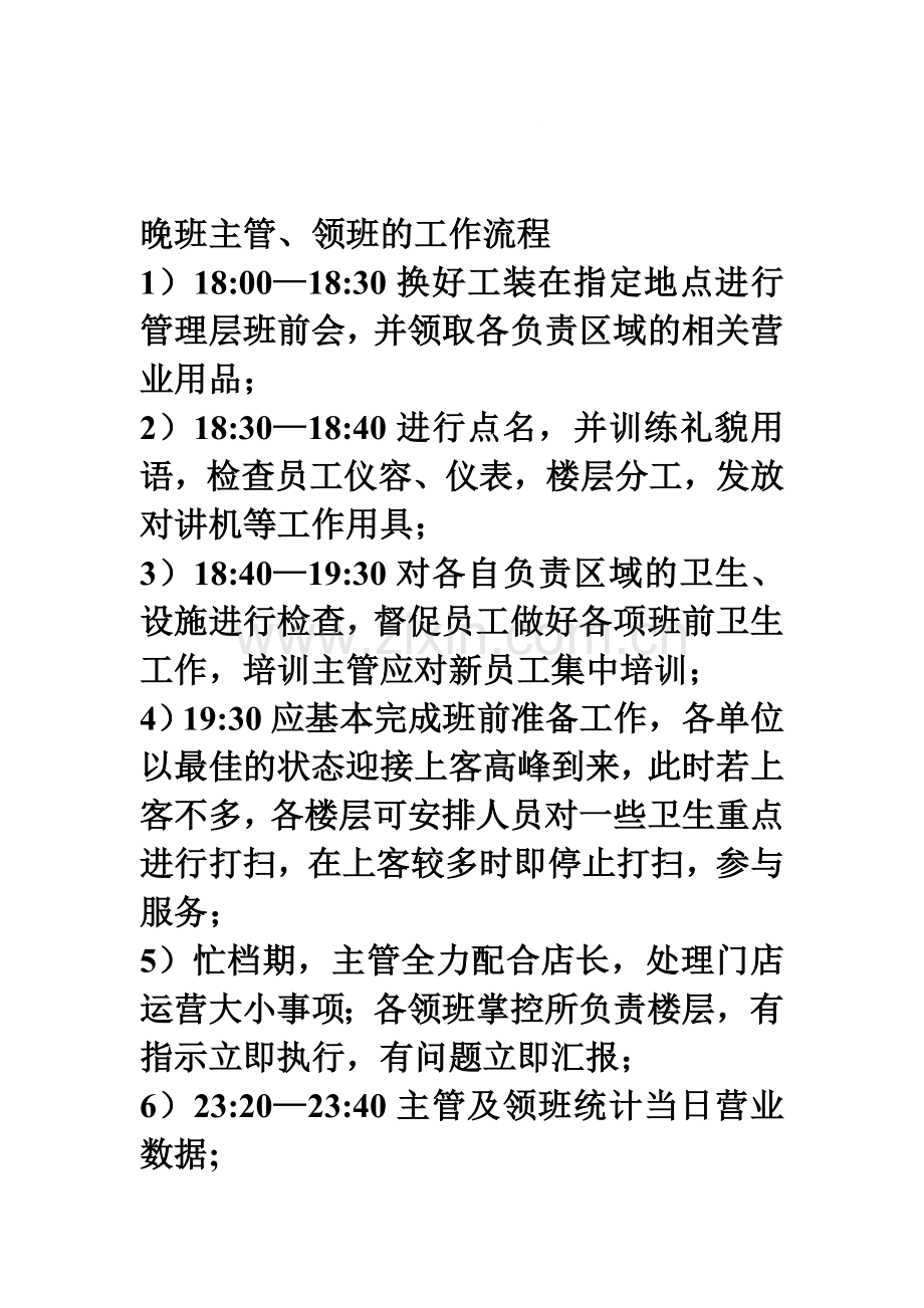 晚班主管、领班的工作流程.doc_第1页