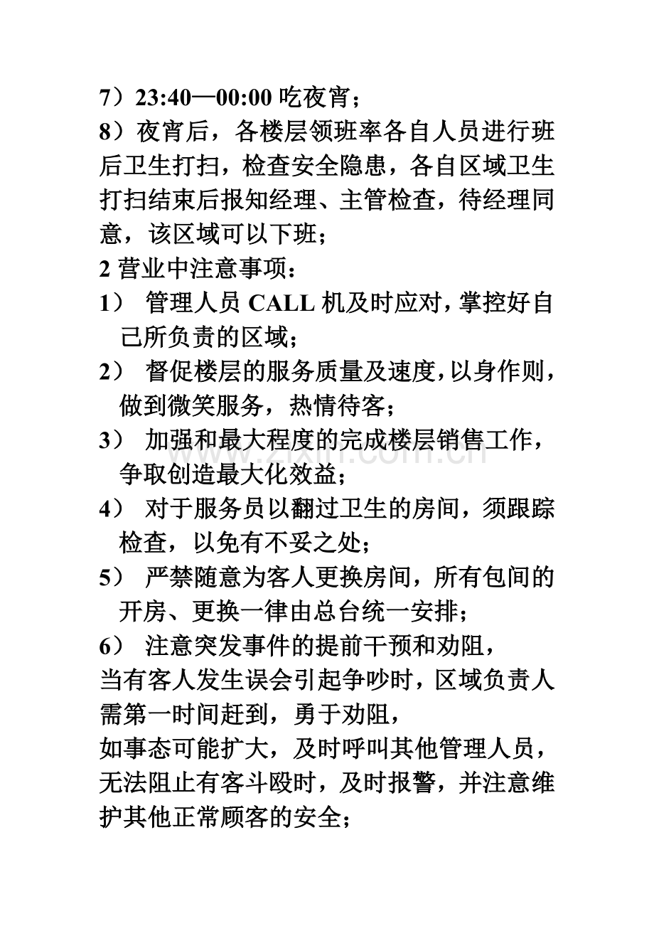 晚班主管、领班的工作流程.doc_第2页