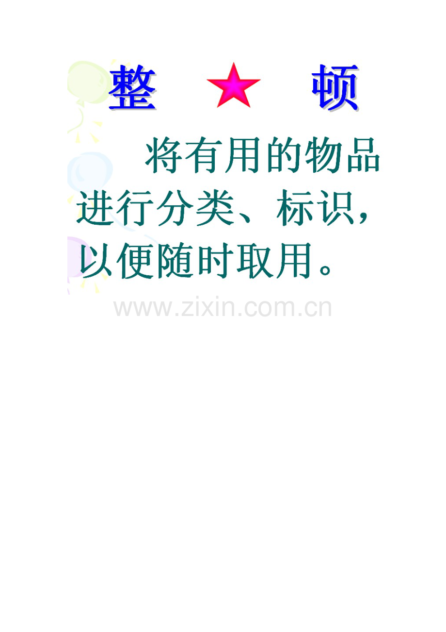 8s管理标语.doc_第2页