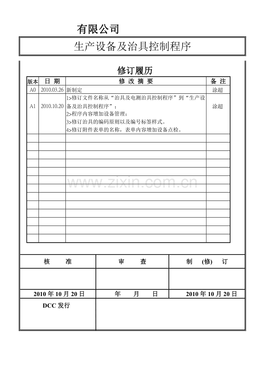 QP-PD03-A1---生产设备及治具控制程序.doc_第1页