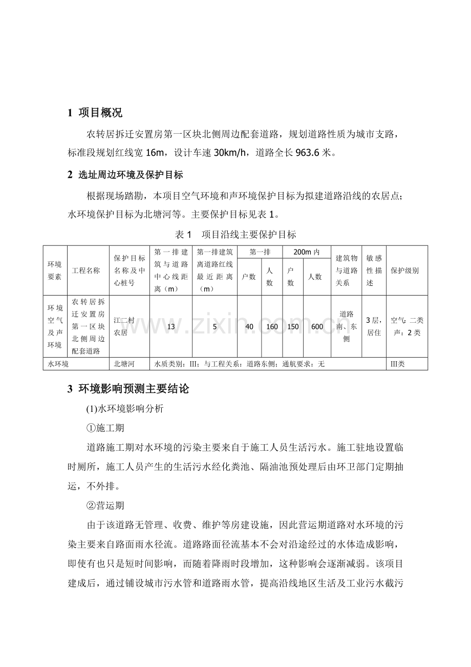 农转居拆迁安置房第一区块北侧周边配套道路工程.doc_第2页