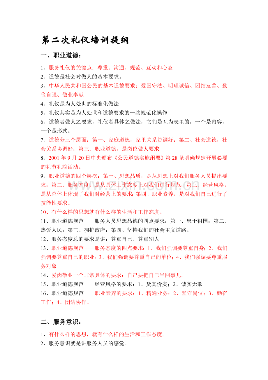 第二次礼仪培训讲义.doc_第1页