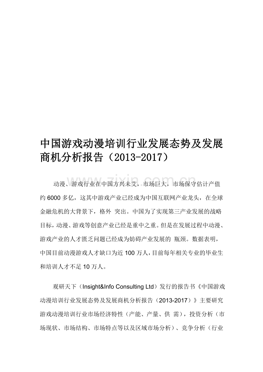中国游戏动漫培训行业发展态势及发展商机分析报告(2013-2017).doc_第1页