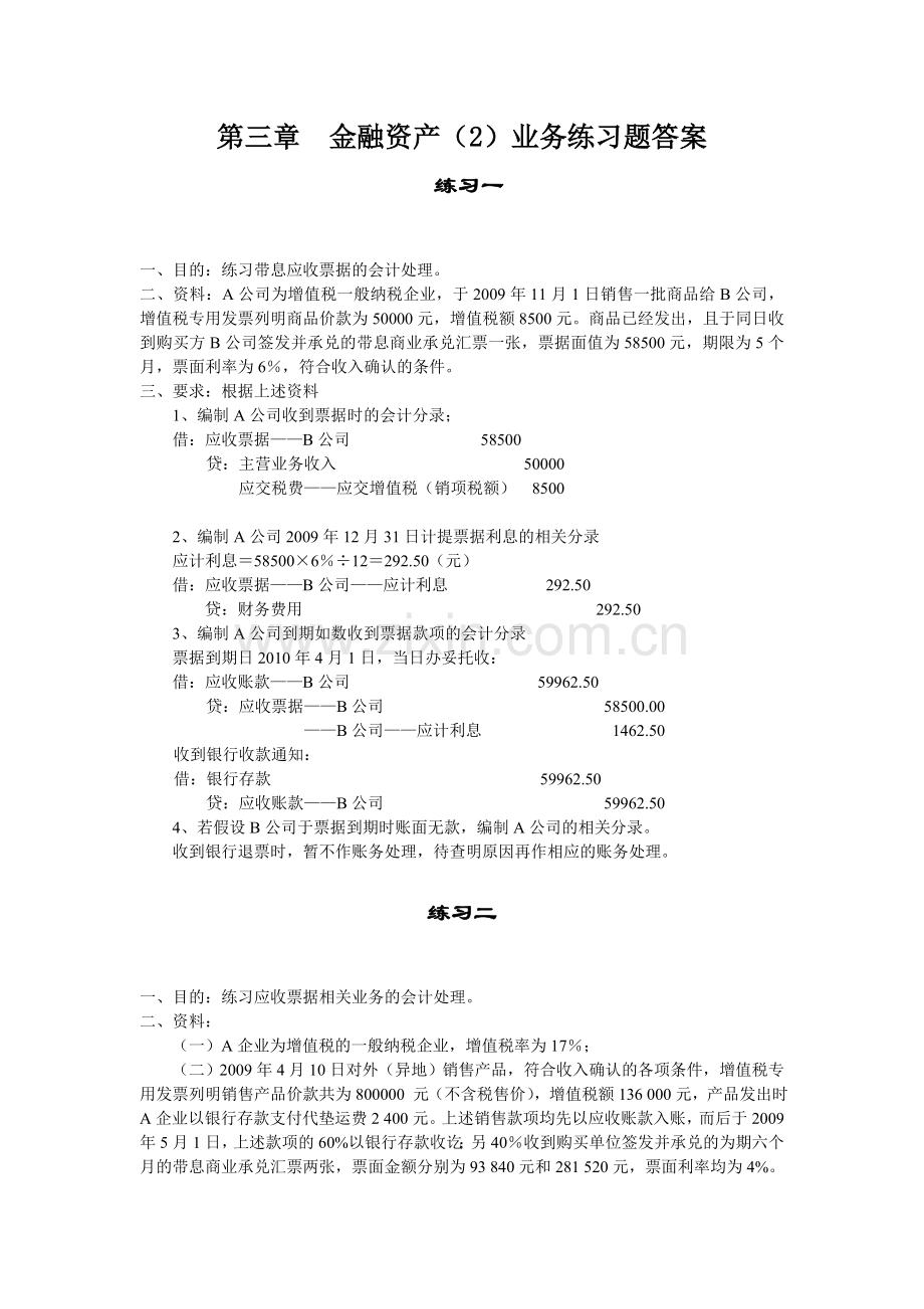 《中级财务会计》第三章--金融资产(2)业务练习题答案.doc_第1页