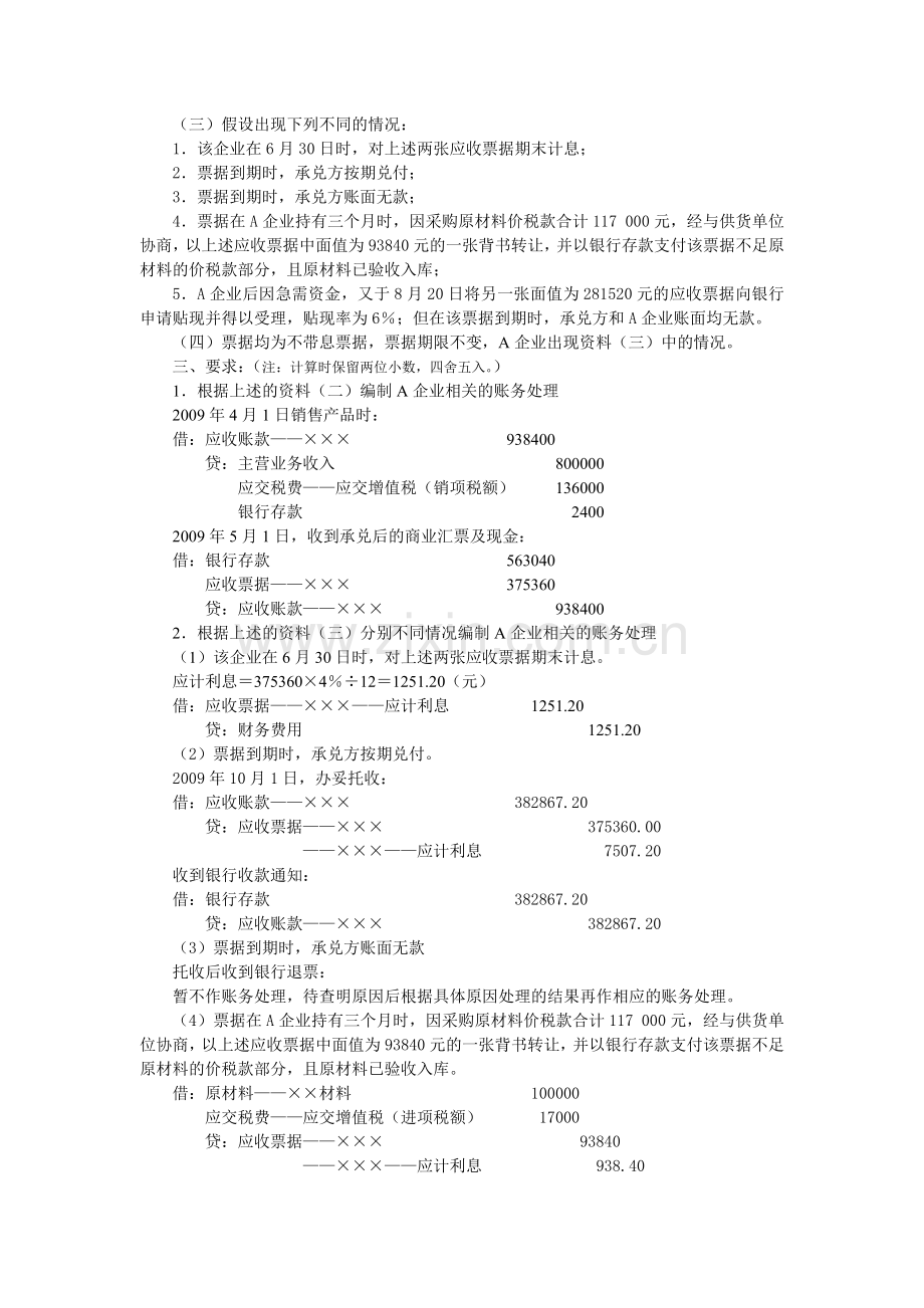 《中级财务会计》第三章--金融资产(2)业务练习题答案.doc_第2页