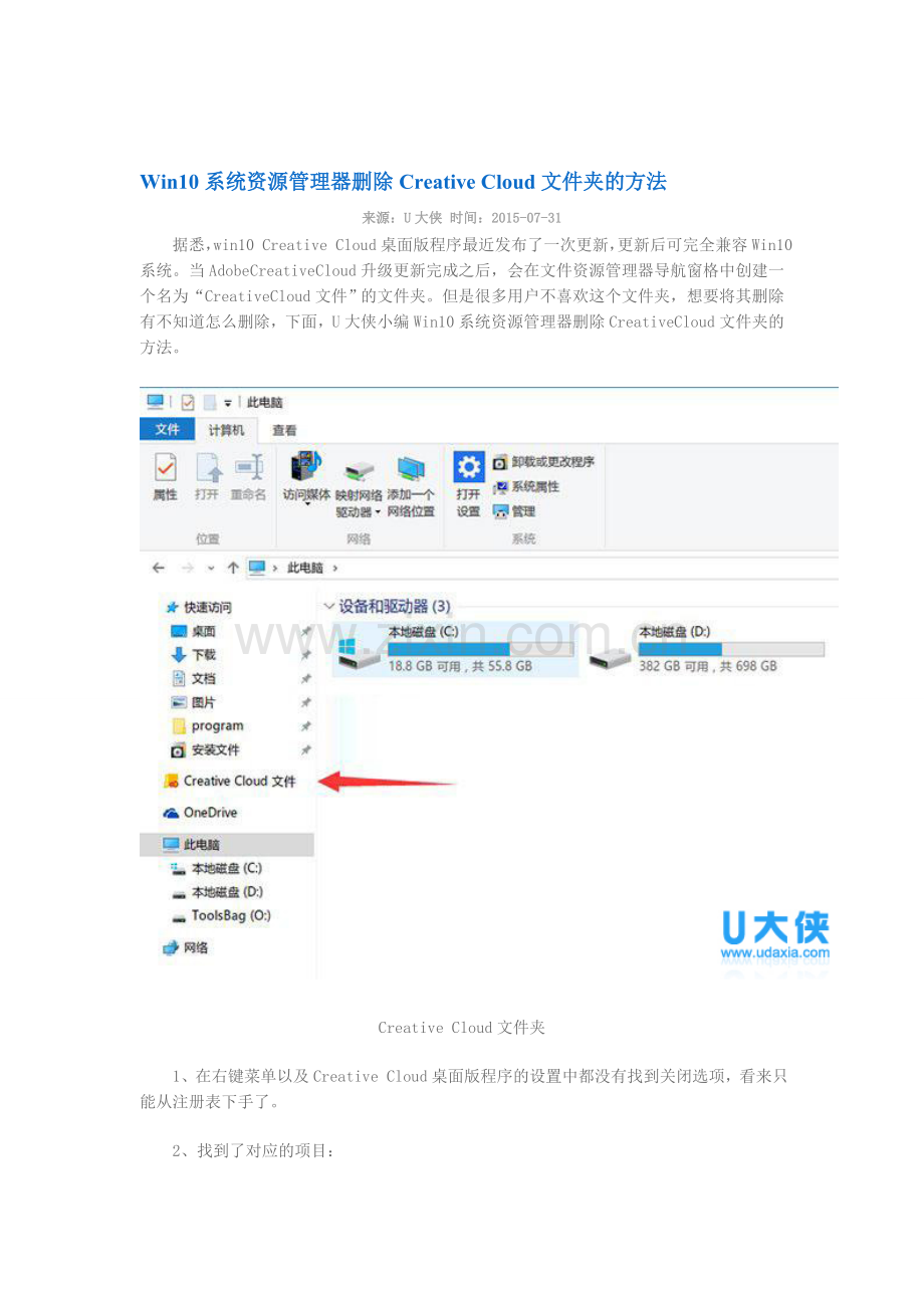 Win10系统资源管理器删除Creative-Cloud文件夹的方法.doc_第1页