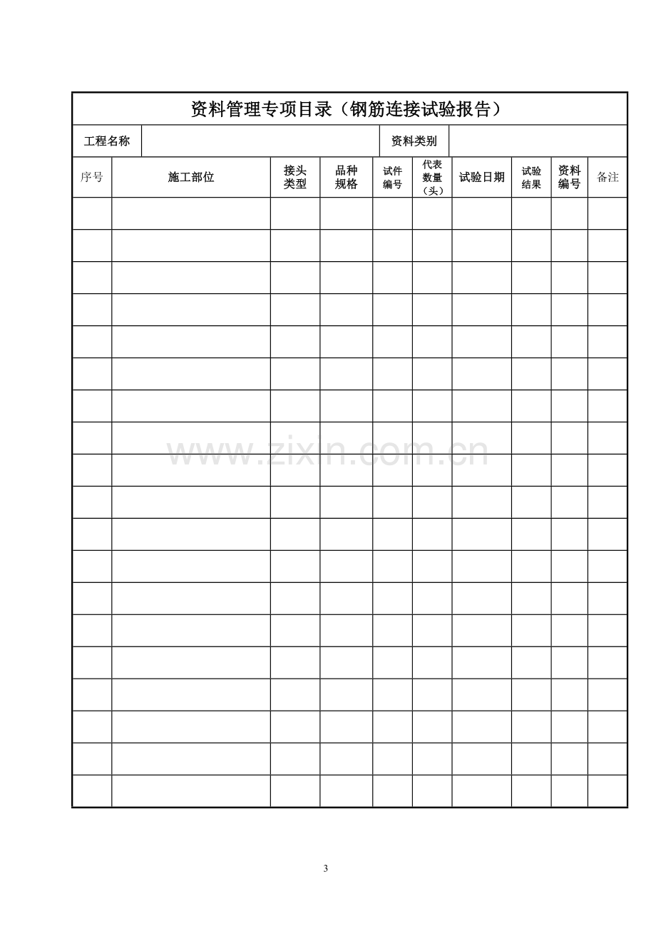 北京市资料管理规程表格.doc_第3页