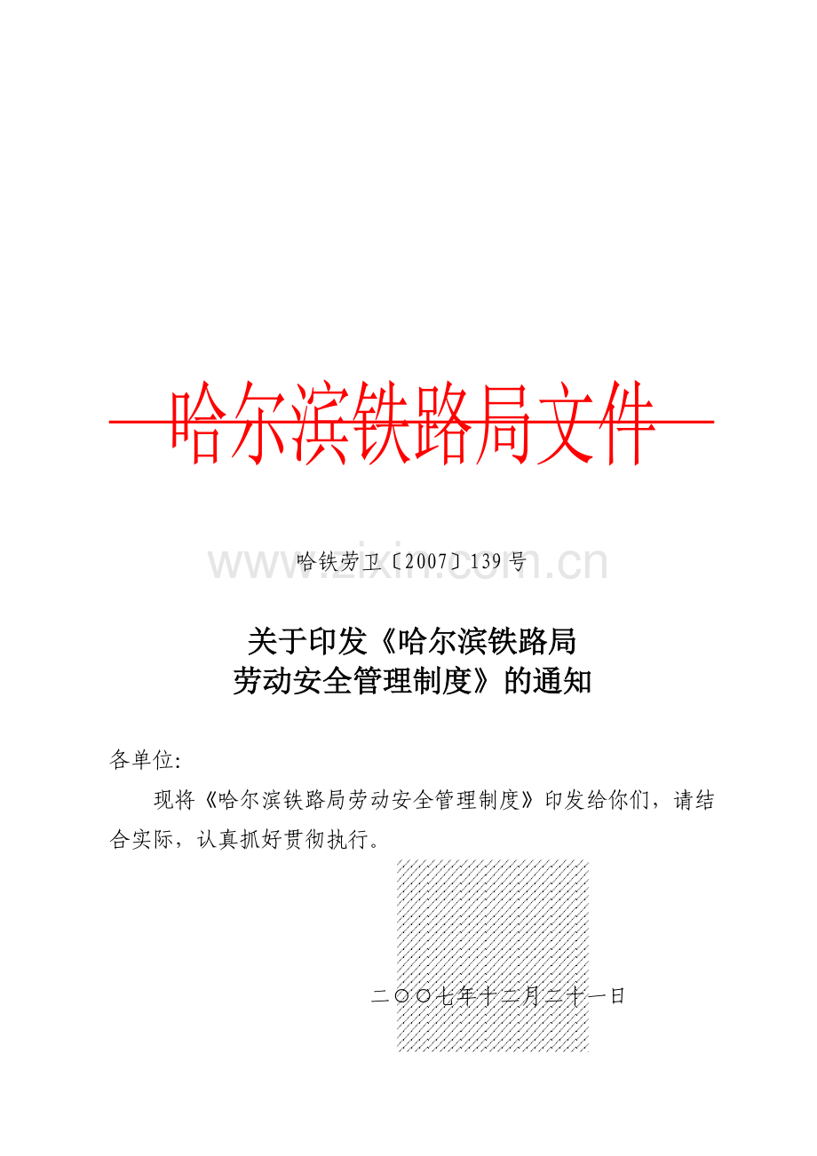 哈尔滨铁路局劳动安全管理制度.doc_第1页