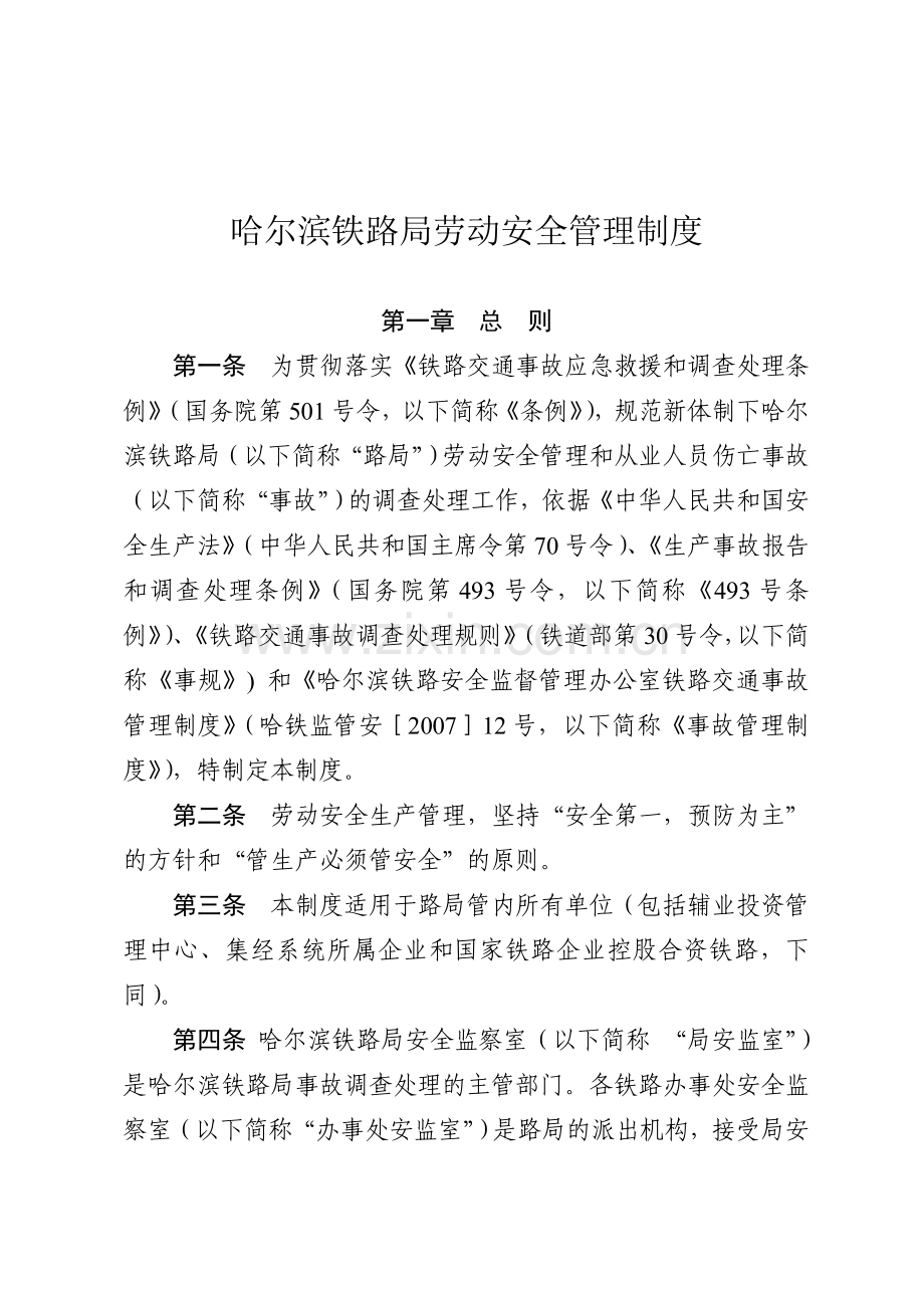 哈尔滨铁路局劳动安全管理制度.doc_第2页