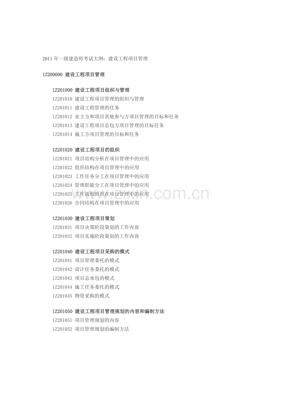 2011年一级建造师考试大纲：建设工程项目管理.doc_第1页