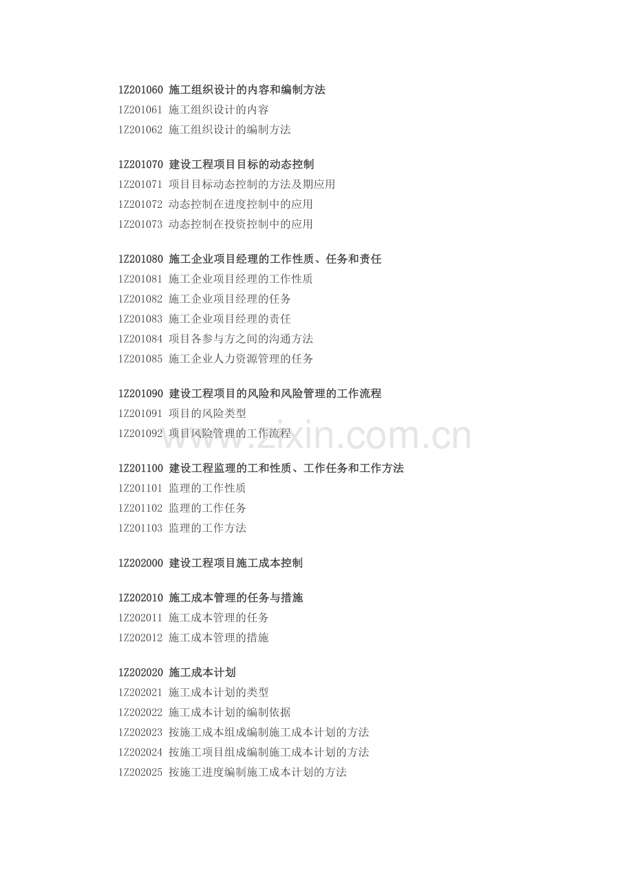 2011年一级建造师考试大纲：建设工程项目管理.doc_第2页