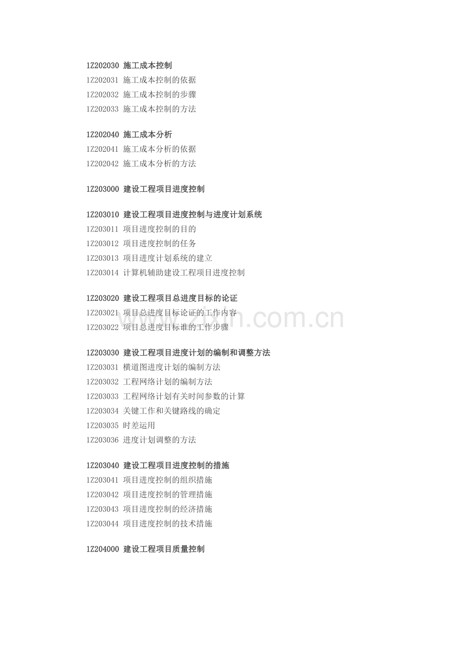 2011年一级建造师考试大纲：建设工程项目管理.doc_第3页