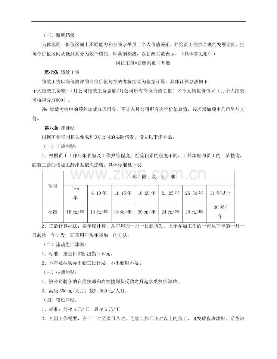 某矿业公司薪酬管理办法.doc_第3页