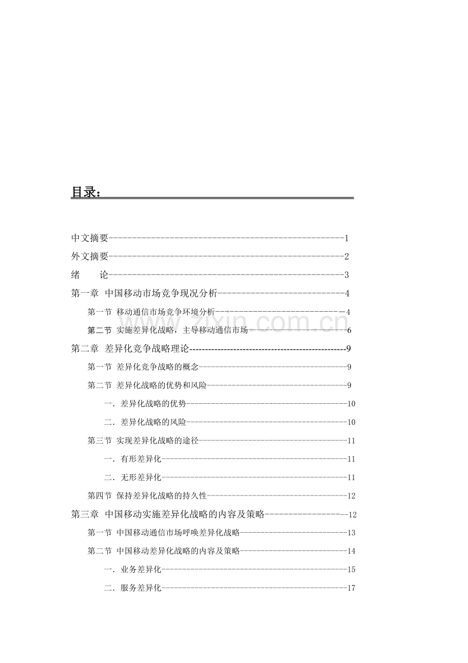 中国移动差异化竞争战略分析.doc_第1页