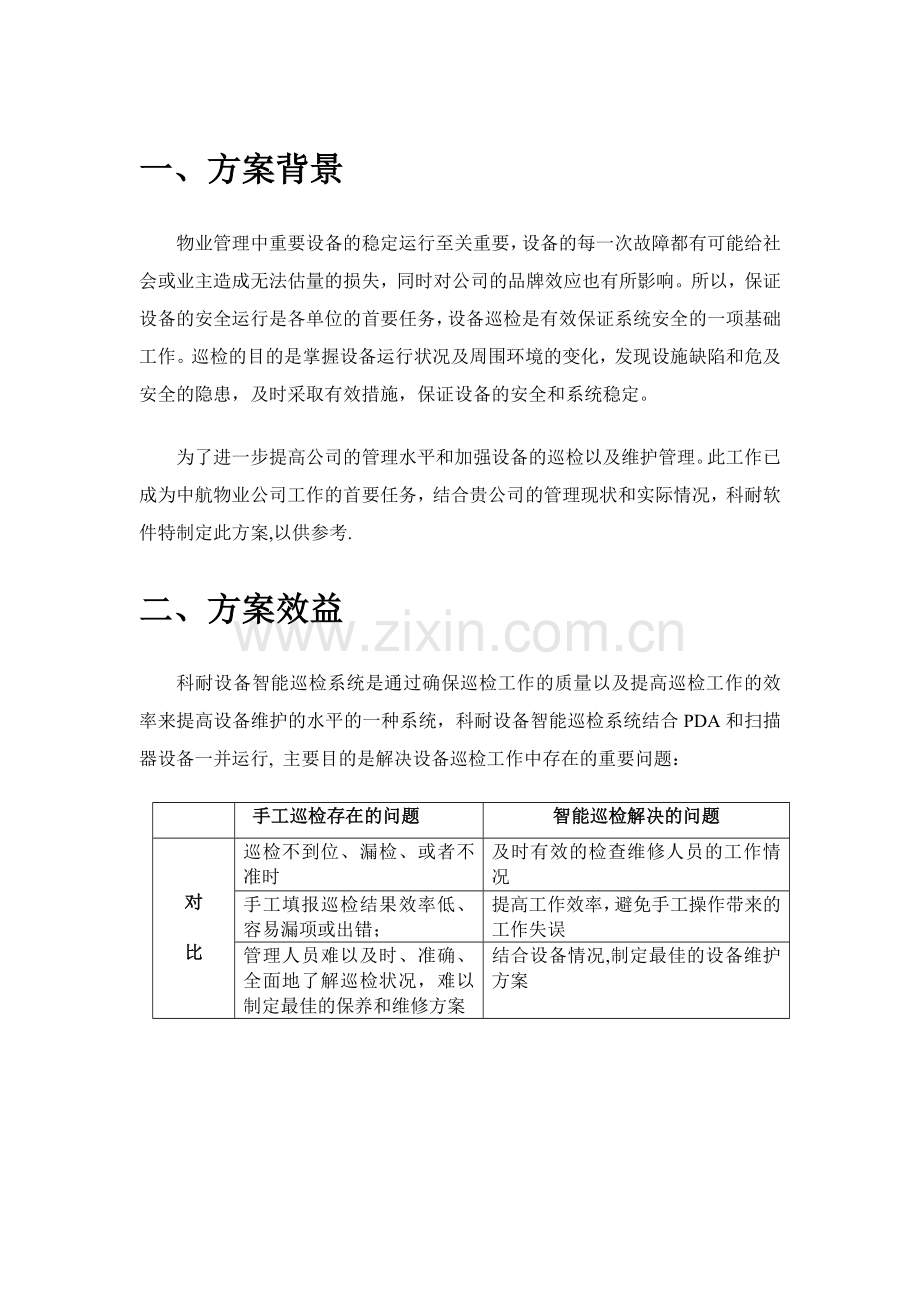 PDA的移动设备巡检管理解决方案(新).doc_第3页