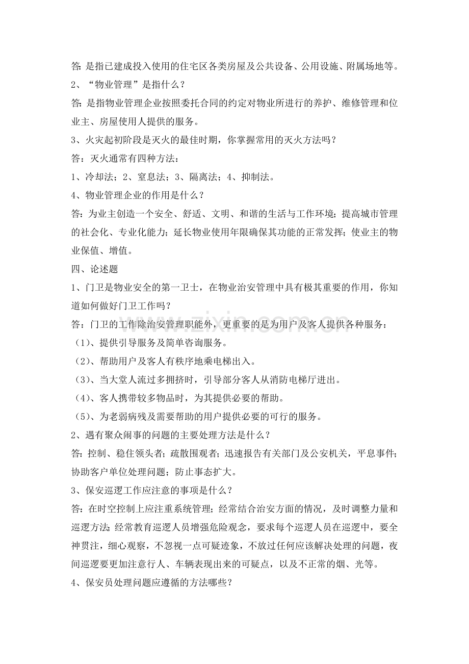 物业管理保安知识培训考试试题(答案).doc_第2页