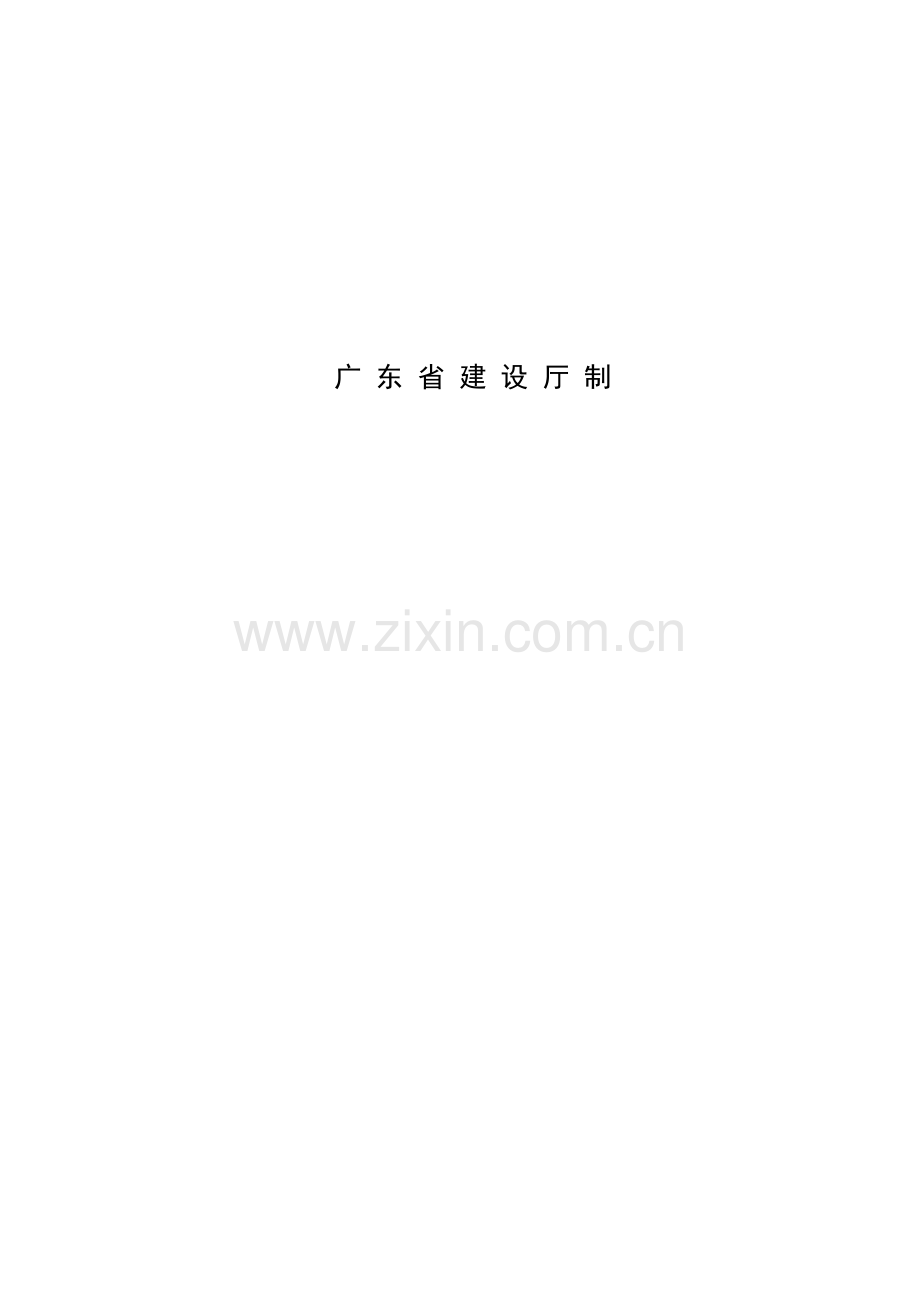 11《广东省建设工程标准施工合同》(2011).doc_第2页