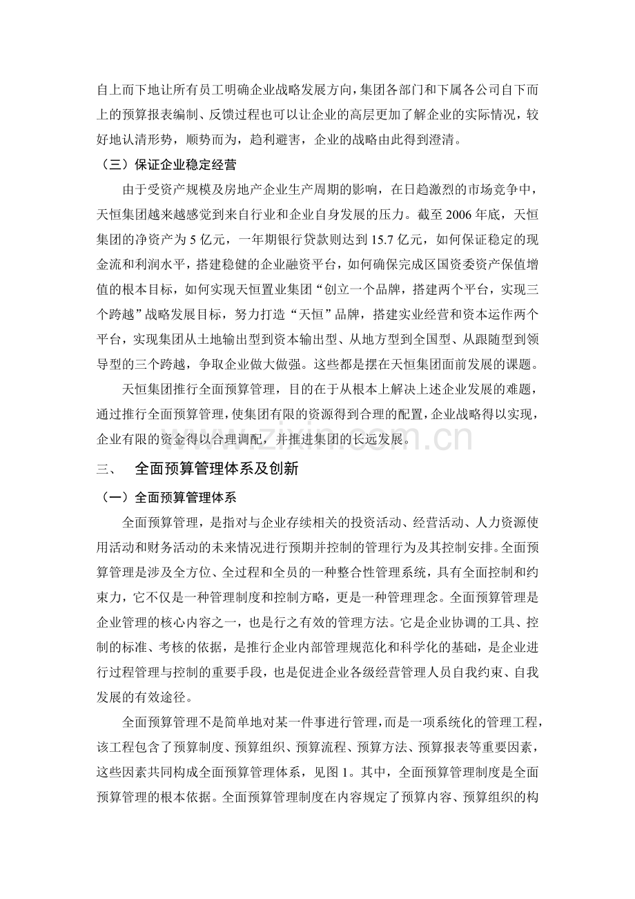 房地产集团企业全面预算管理的模式探讨.doc_第3页