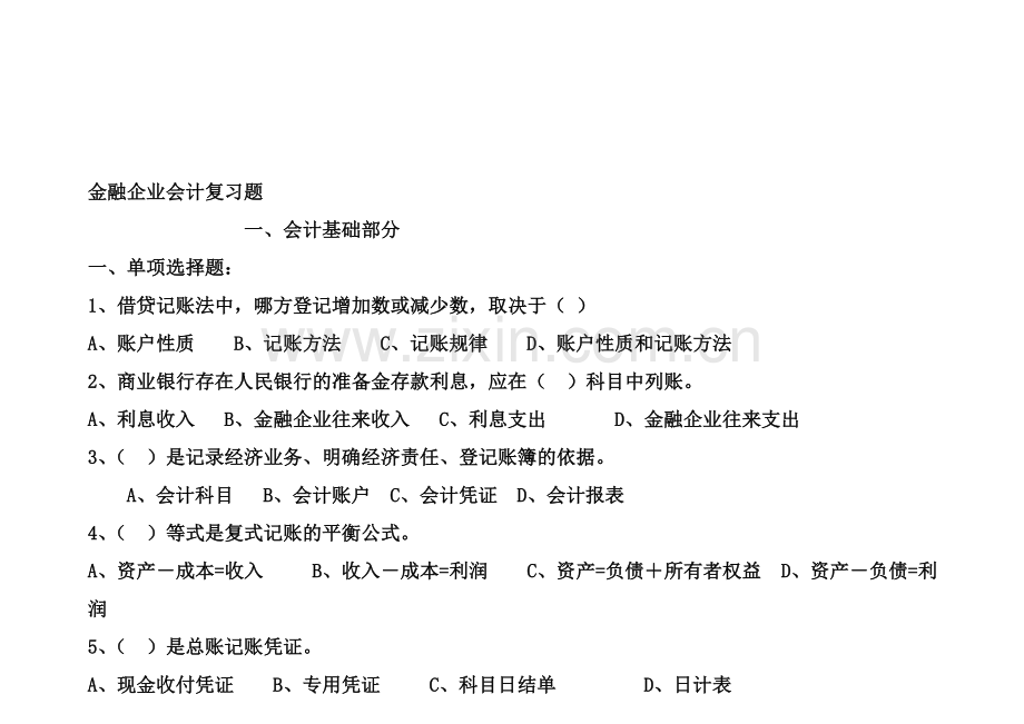 金融会计复习资料汇总.doc_第1页