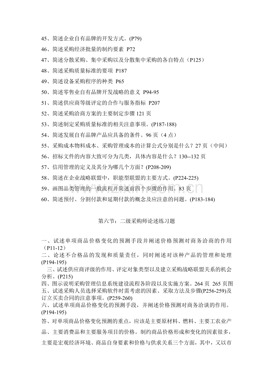 1二级采购师考试复习试题(简述题-案例分析-重点).doc_第3页