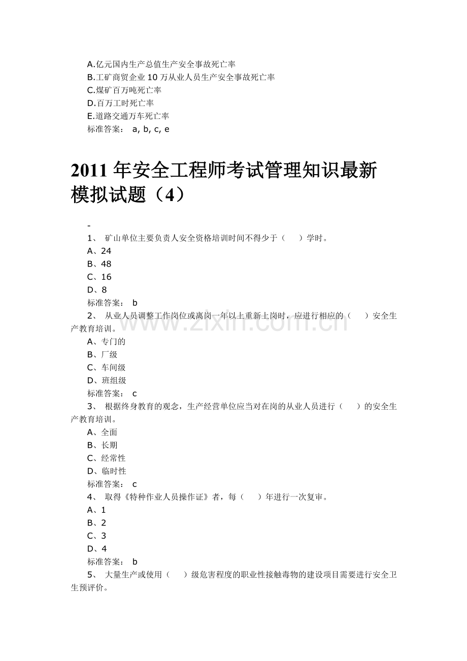 2011年安全工程师管理模拟题.doc_第2页