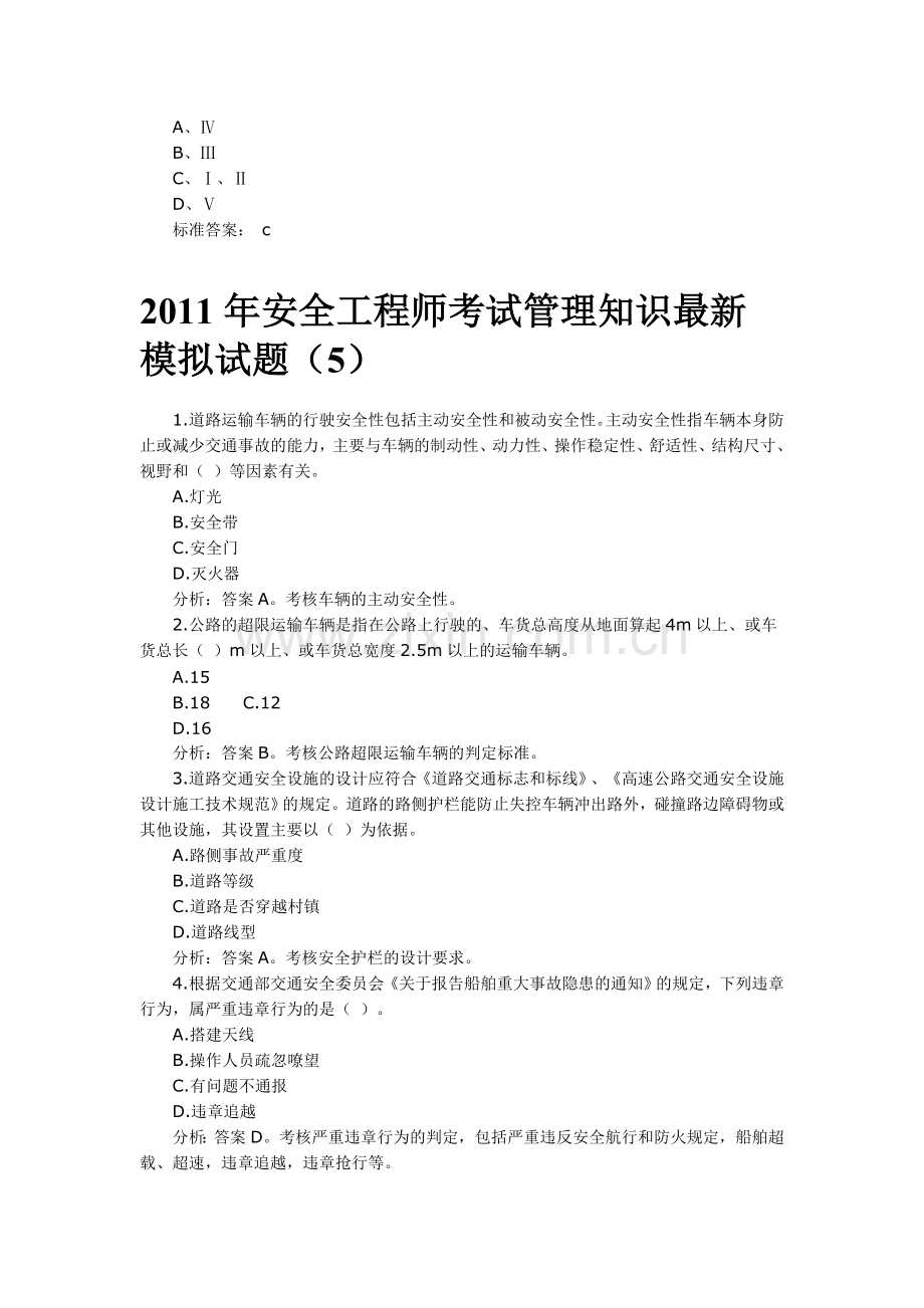 2011年安全工程师管理模拟题.doc_第3页