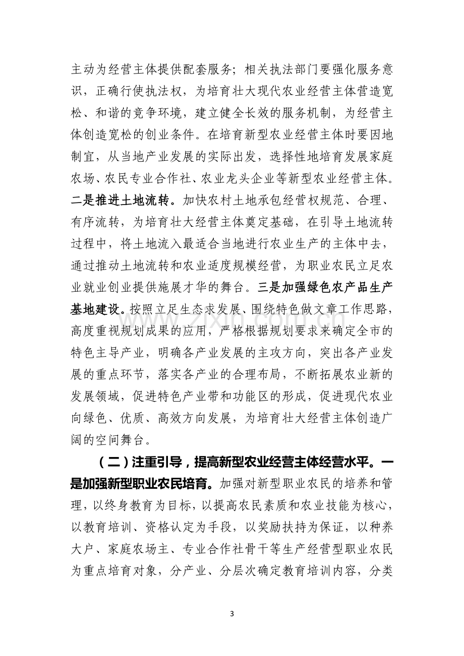 培育新型农业经营主体的对策研究.doc_第3页