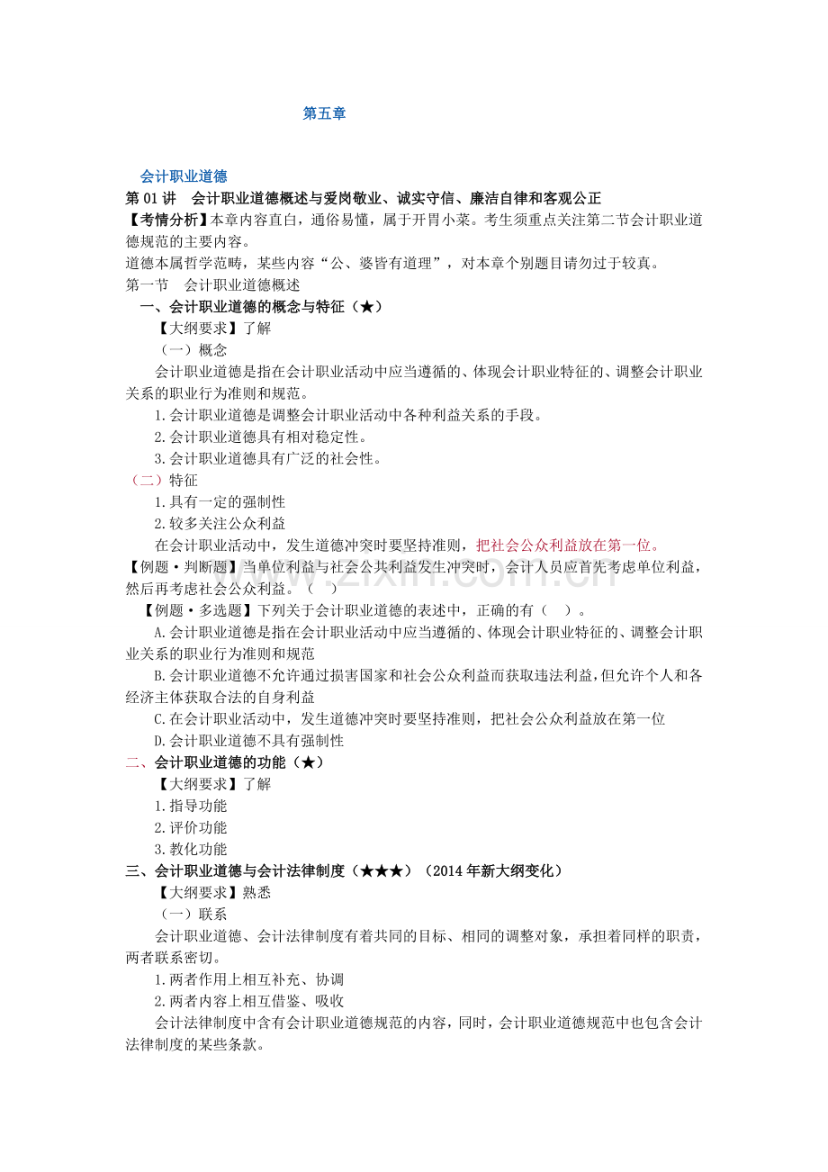 会计从业资格证基础学习班第五章---会计职业道德讲义.doc_第1页