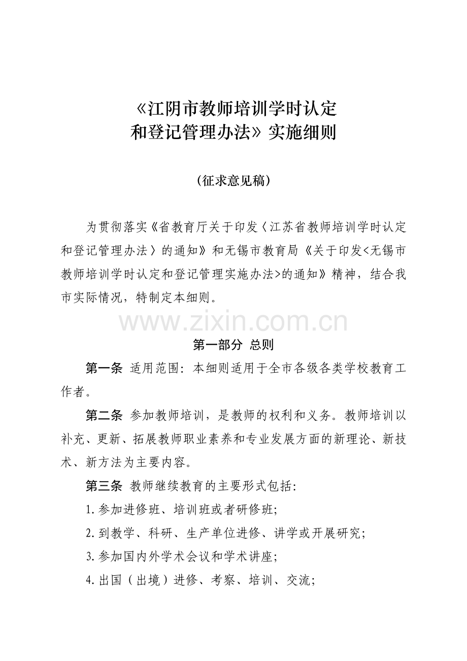 《江阴市教师培训学时认定和登记管理办法实施细则》(征求意见稿).doc_第1页