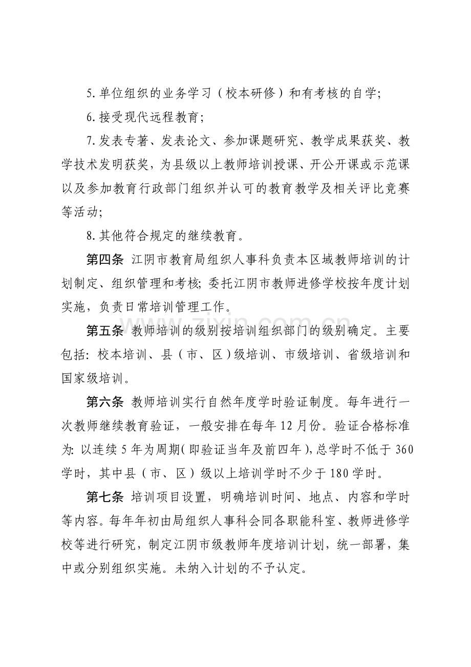 《江阴市教师培训学时认定和登记管理办法实施细则》(征求意见稿).doc_第2页