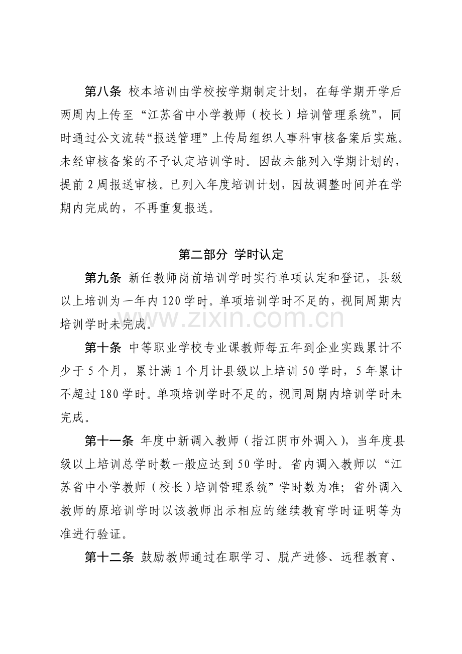 《江阴市教师培训学时认定和登记管理办法实施细则》(征求意见稿).doc_第3页