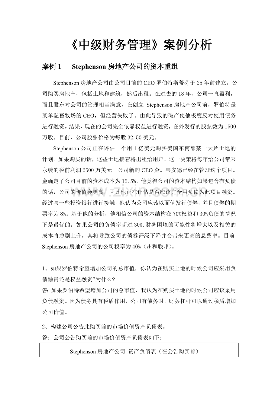 《中级财务管理》案例分析.doc_第1页