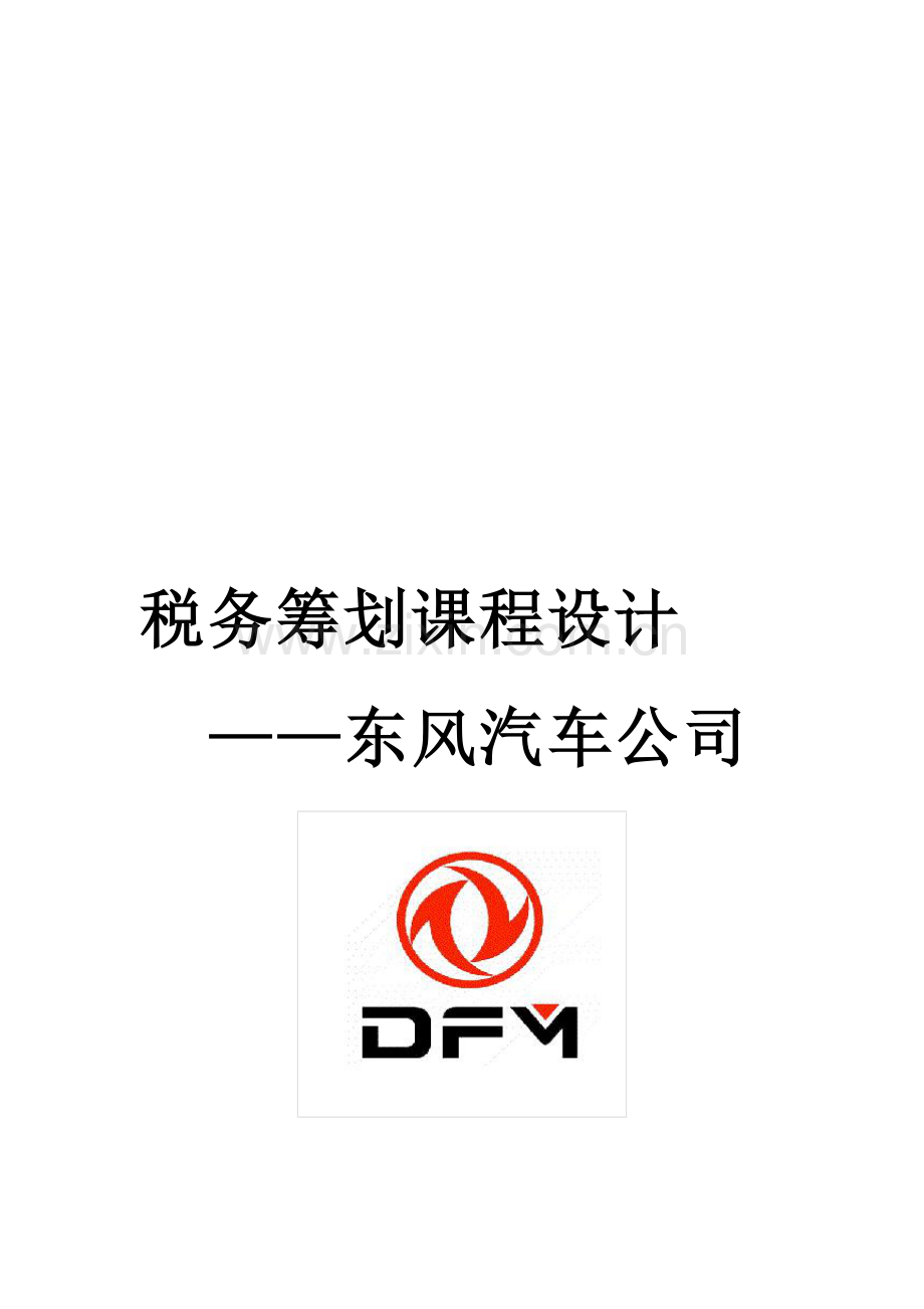 税务筹划--东风汽车公司.doc_第1页