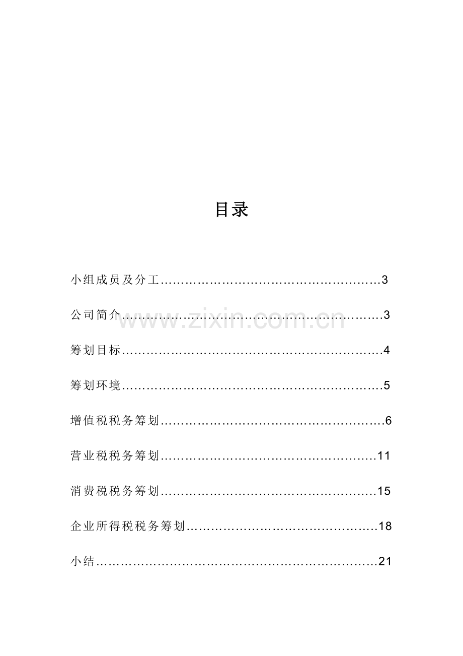 税务筹划--东风汽车公司.doc_第2页