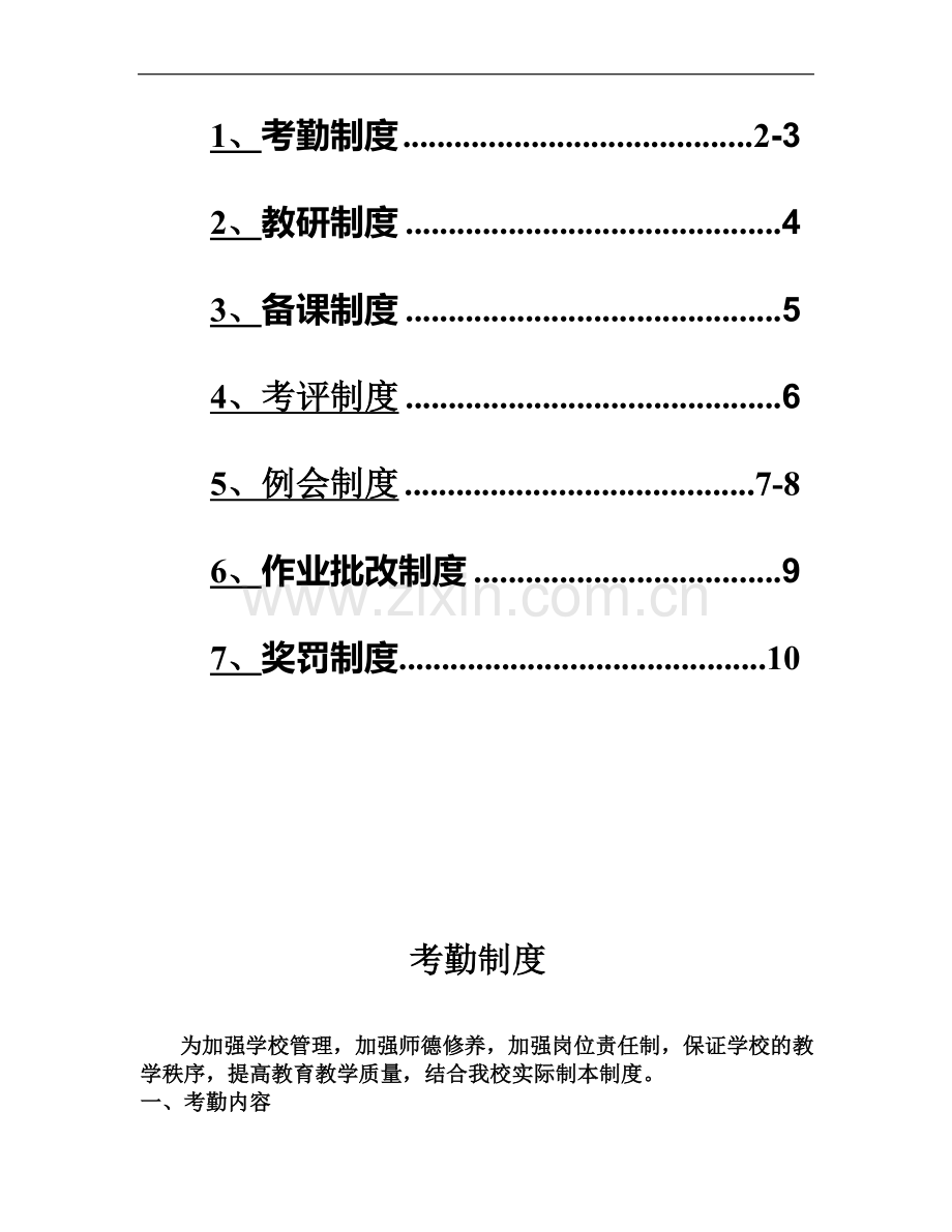 八里小学教育教学管理制度.doc_第2页