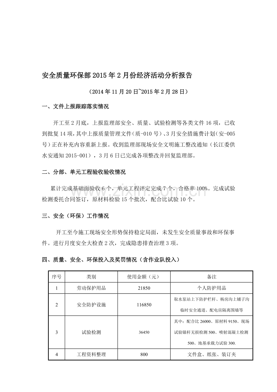 安全质量环保部2015年2月经济活动分析.doc_第1页