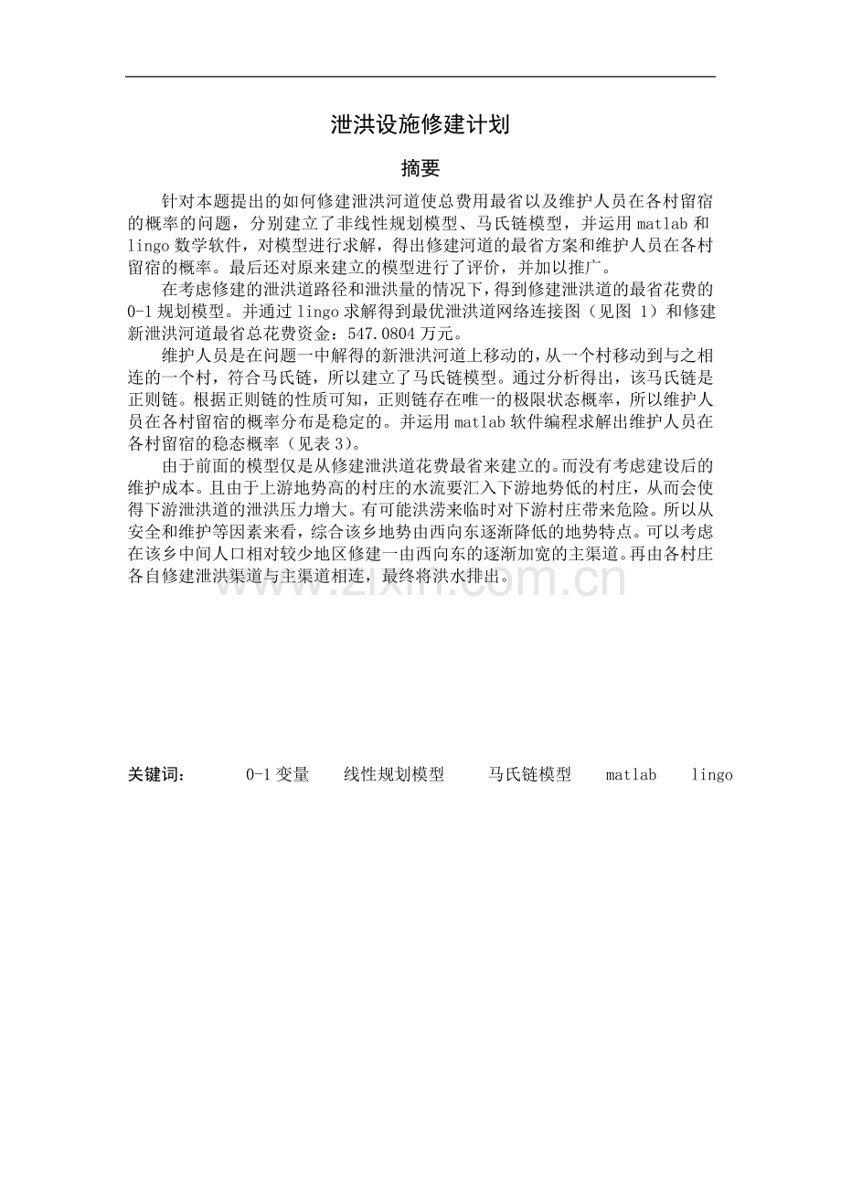 泄洪设施修建计划.doc_第1页