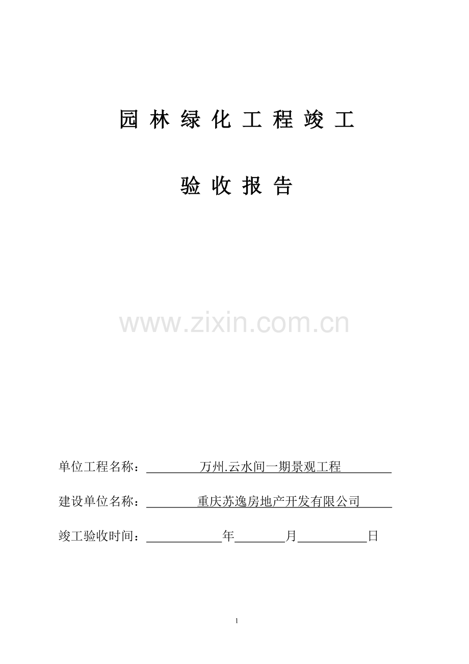 园林绿化工程竣工验收报告23.doc_第1页