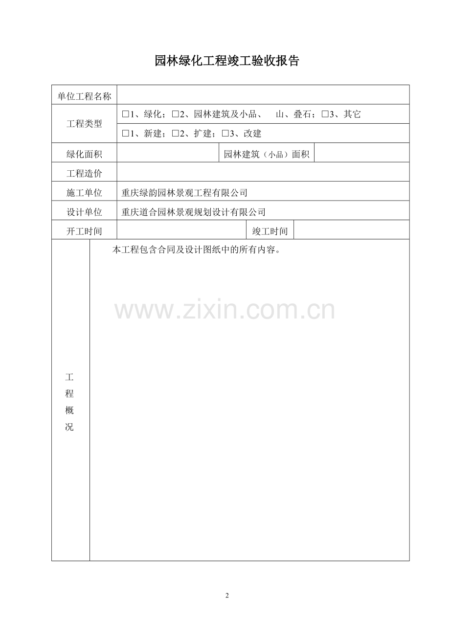 园林绿化工程竣工验收报告23.doc_第2页