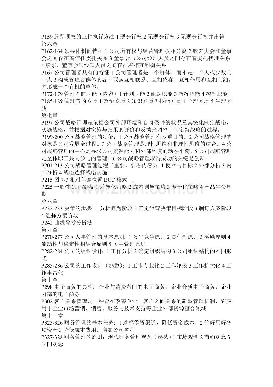 现代公司管理自考重点.doc_第2页