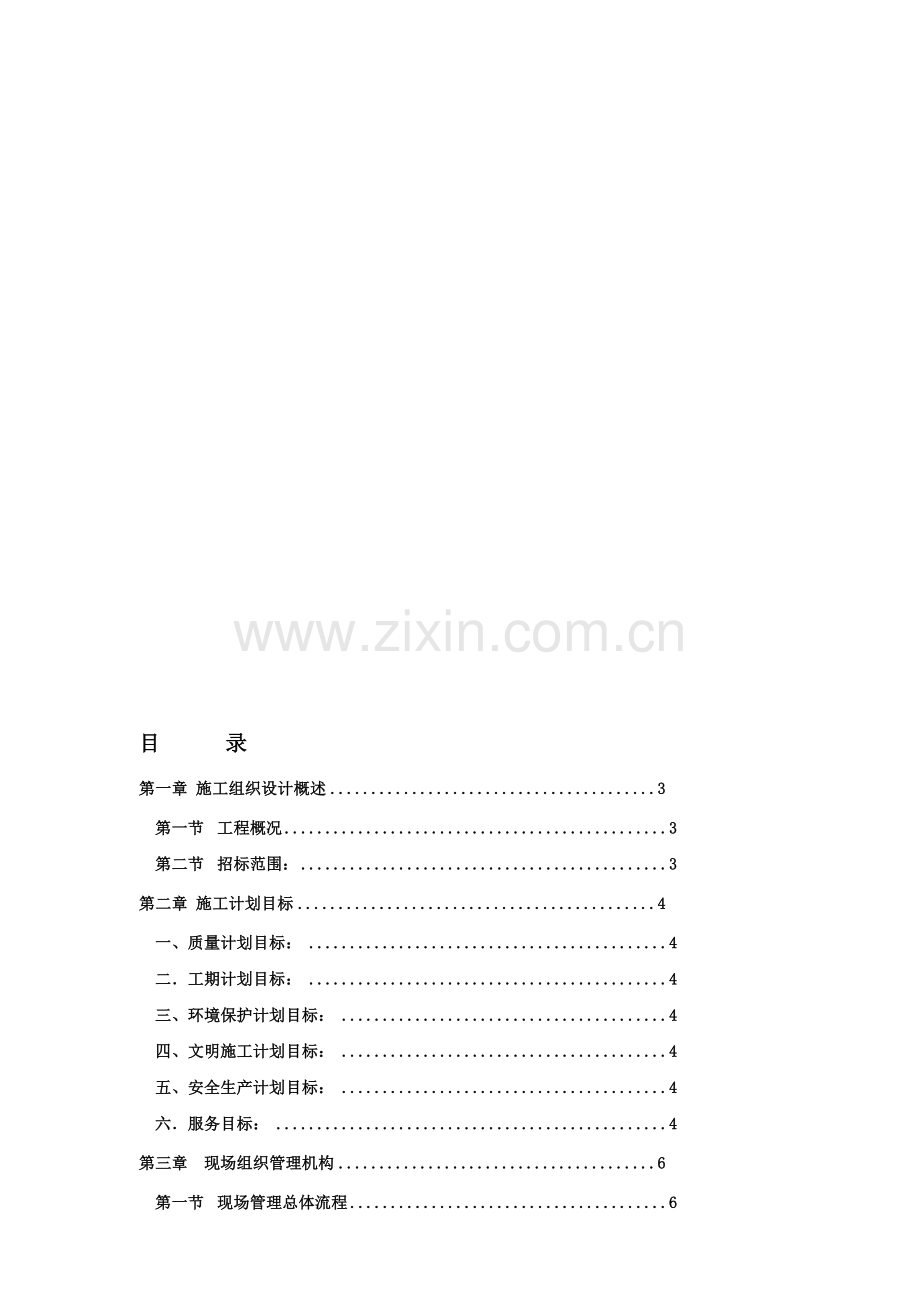 X83地块施工组织设计.doc_第1页